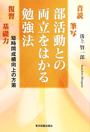 部活動との両立をはかる勉強法 短時間成績向上の方策