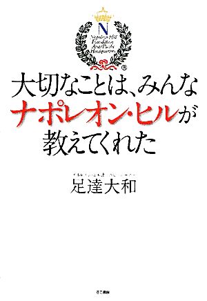 大切なことは、みんなナポレオン・ヒルが教えてくれた