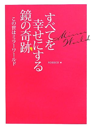 すべてを幸せにする鏡の奇跡 この世はミラーワールド bio books