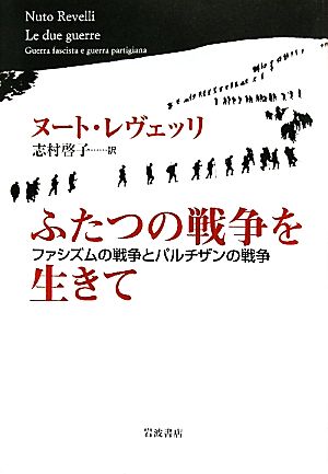 ふたつの戦争を生きて ファシズムの戦争とパルチザンの戦争