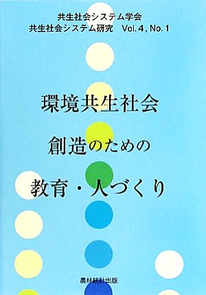 環境共生社会創造のための教育・人づくり 共生社会システム研究Vol.4 No.1