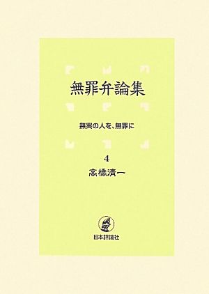 無実の人を、無罪に 無罪弁論集4