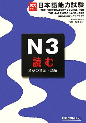 実力アップ！日本語能力試験N3読む