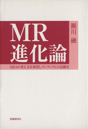 MR進化論