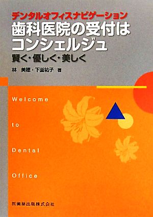 デンタルオフィスナビゲーション 歯科医院の受付はコンシェルジュ 賢く・優しく・美しく Welcome to Dental Office