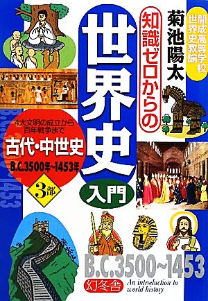 知識ゼロからの世界史入門(3部) 古代・中世史