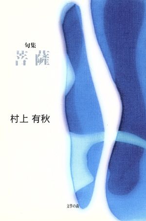 句集 菩薩