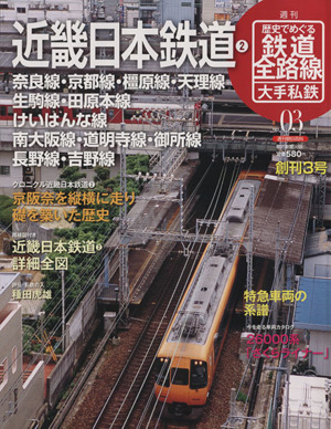歴史でめぐる鉄道全路線 大手私鉄(3号)近畿日本鉄道2