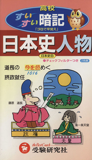 日本史人物 高校すいすい暗記