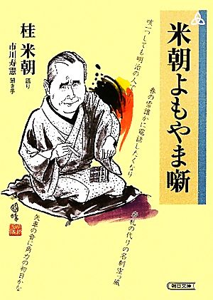 米朝よもやま噺 朝日文庫