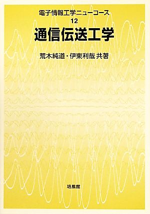 通信伝送工学 電子情報工学ニューコース12