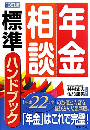 年金相談標準ハンドブック(平成22年度)