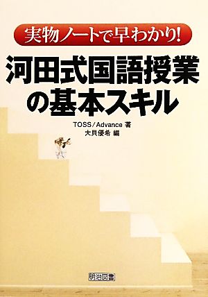 実物ノートで早わかり！河田式国語授業の基本スキル