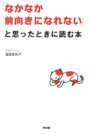 「なかなか前向きになれない」と思ったときに読む本