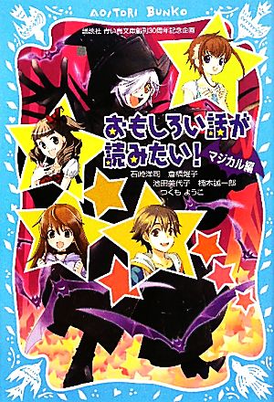 おもしろい話が読みたい！ マジカル編 講談社青い鳥文庫