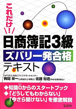 これだけ！日商簿記3級ズバリ一発合格テキスト