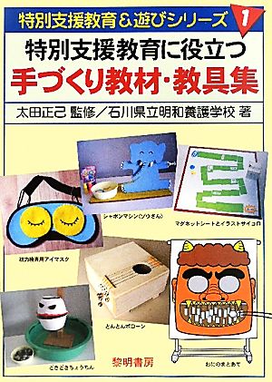 特別支援教育に役立つ手づくり教材・教具集 特別支援教育&遊びシリーズ1