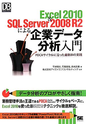 Excel2010&SQL Server 2008 R2による企業データ分析入門PDCAサイクルに沿った最新BIの実践DB Magazine SELECTION