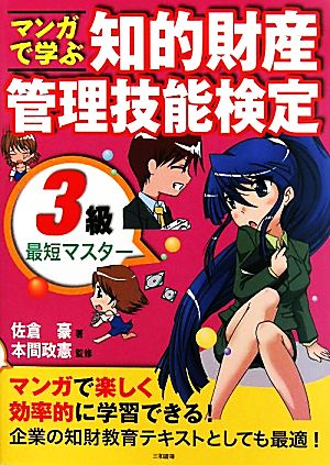 マンガで学ぶ 知的財産管理技能検定3級最短マスター