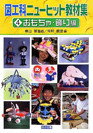 図工科ニューヒット教材集(4)おもちゃ・飾り編
