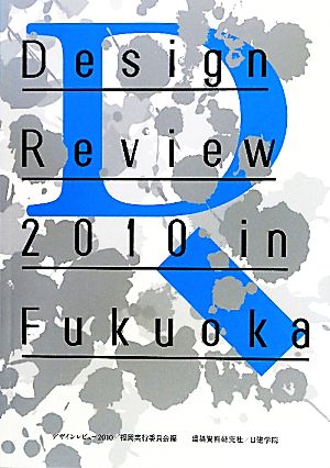 Design Review 2010 in Fukuoka学生デザインレビュー2010/福岡全記録