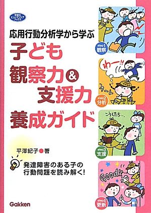 応用行動分析学から学ぶ子ども観察力&支援力養成ガイド 発達障害のある子の行動問題を読み解く！ 学研のヒューマンケアブックス