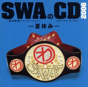 SWAのCD 2006 -夏休み-