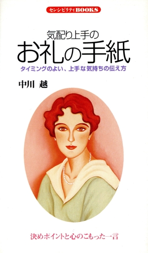 気配り上手のお礼の手紙・タイミングのよい、上手な気持ちの伝え方 センシビリティBOOKS