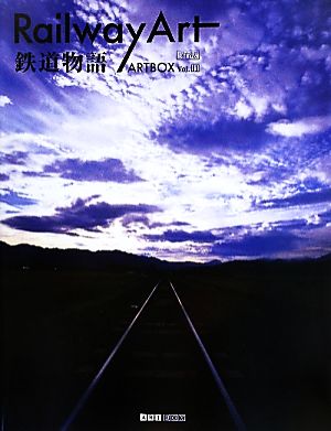 Rail way Art鉄道物語ARTBOXvol.11