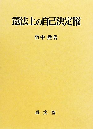 憲法上の自己決定権