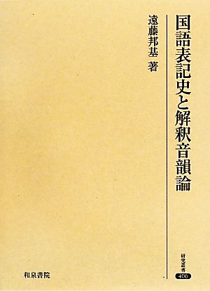 国語表記史と解釈音韻論 研究叢書406