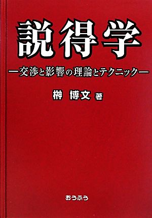 説得学 交渉と影響の理論とテクニック