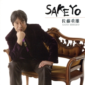 佐藤重雄“SAKEYO