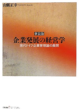 企業発展の経営学 現代ドイツ企業管理論の展開