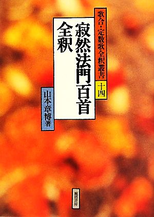 寂然法門百首全釈 歌合・定数歌全釈叢書