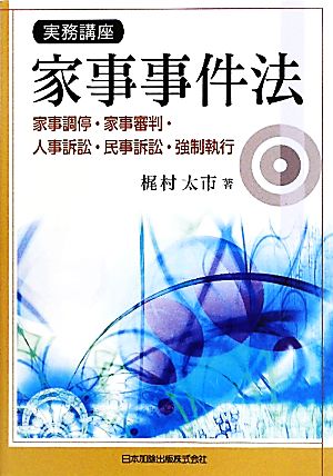 実務講座 家事事件法 家事調停・家事審判・人事訴訟・民事訴訟・強制執行