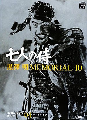 黒澤明MEMORIAL10(第4巻)七人の侍小学館DVD&BOOK