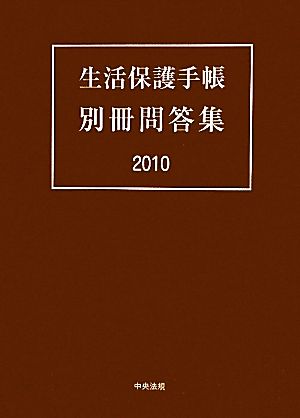 生活保護手帳 別冊問答集(2010)