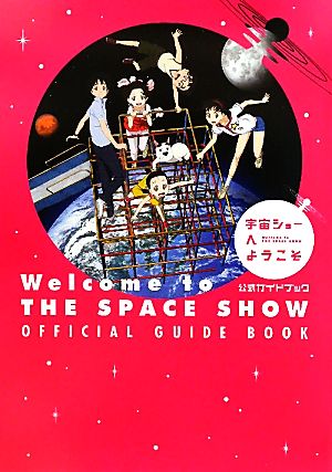 宇宙ショーへようこそ公式ガイドブック