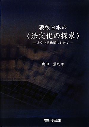 戦後日本の「法文化の探求」 法文化学構築にむけて