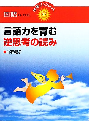 言語力を育む逆思考の読み 学事ブックレット国語セレクト15