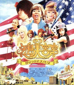 矢島美容室 THE MOVIE～夢をつかまネバダ～メモリアル・エディション(Blu-ray Disc)