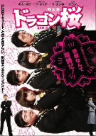 ドラゴン桜＜韓国版＞ DVD-BOX1