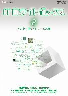 ITホワイトボックス Vol.2 インターネット編1＜サービス＞