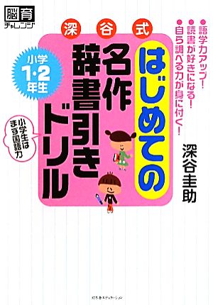 深谷式はじめての名作辞書引きドリル 小学1・2年生