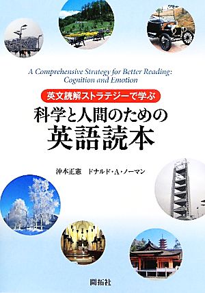 英文読解ストラテジーで学ぶ科学と人間のための英語読本