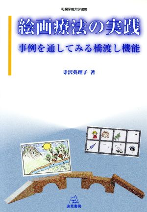 絵画療法の実践 事例を通してみる橋渡し機能