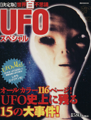 世界百不思議 UFOスペシャル