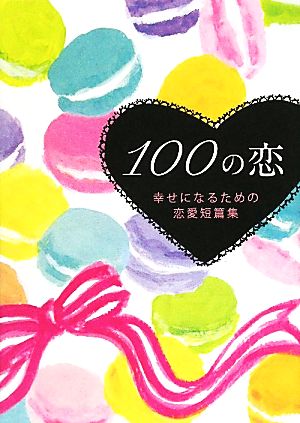 100の恋 幸せになるための恋愛短篇集 リンダブックス