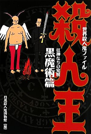 世界殺人鬼ファイル 殺人王 黒魔術篇 狂神たちの覚醒